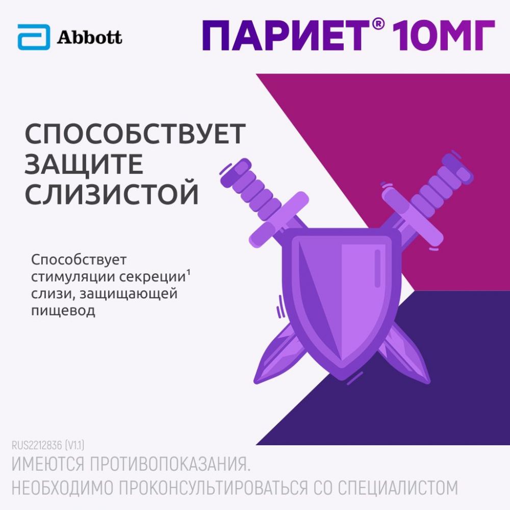 Купить Париет 10мг таб.п/об. №14 в Орске, цены в Дешевой аптеке Витаминка